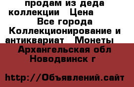 продам из деда коллекции › Цена ­ 100 - Все города Коллекционирование и антиквариат » Монеты   . Архангельская обл.,Новодвинск г.